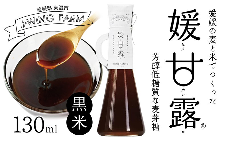 媛甘露（黒米） 加工食品 調味料 麦芽糖 安心 安全 低カロ