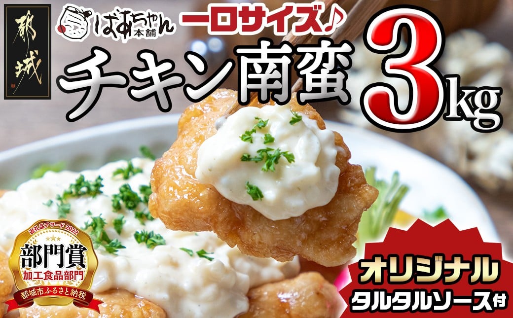 
                  宮崎県産鶏チキン南蛮3.0kgセット_17-1508_(都城市) 宮崎県産鶏 チキン南蛮 オリジナルタルタルソース 小分け 電子レンジで温めるだけ 時短 簡単調理 ソウルフード  惣菜 お弁当 おかずご当地グルメ  冷凍  チキン南蛮 肉
                