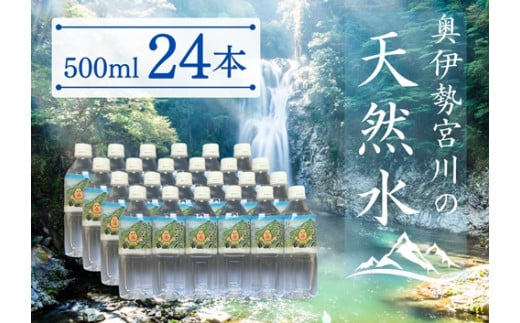 奥伊勢宮川の天然水　森の番人　500ml×24本入り／伊勢志摩サミット　公式　飲料水　ミネラルウォーター　奥伊勢　宮川　軟水　弱アルカリ性　天然水　自然水　水　防災グッズ　常備品　湧水