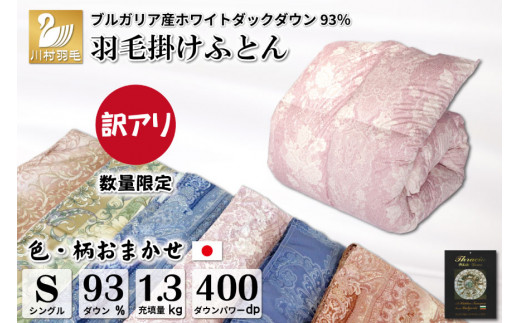 
訳あり 色柄おまかせ 羽毛布団 【シングル】 本掛け ブルガリア産 ホワイトダックダウン 93％1.3kg 軽量生地TTC / 川村羽毛 / 山梨県 韮崎市 [20741735] 布団 掛け布団 シングル 日本製
