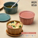 【ふるさと納税】【波佐見焼】カラートリオ蓋物 小皿 カップ スープカップ 食器 皿 【舘山堂】 [RC10]