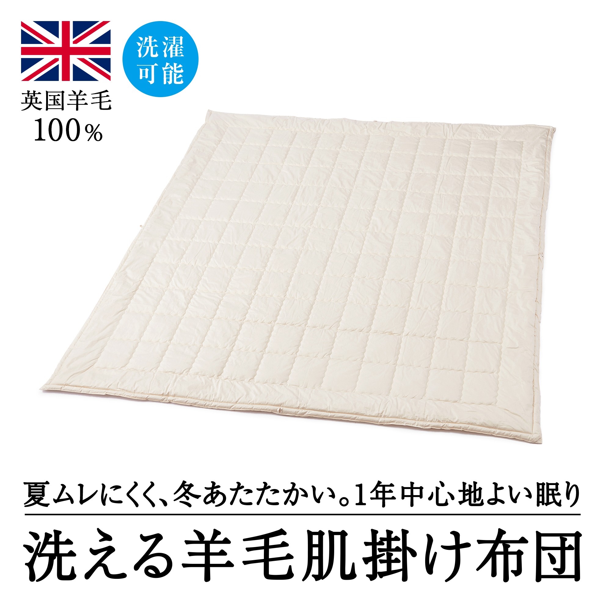 
                  洗えるウール100％  羊毛肌掛け布団 シングル｜寝具 布団 掛け布団 肌掛け布団 シングル 夏用 通年 オールシーズン 1年中使える 洗える 洗濯可 ウール サテン 睡眠 快適 快眠 熟睡 泉大津 泉州 天然素材 吸湿 保温 泉大津市
                