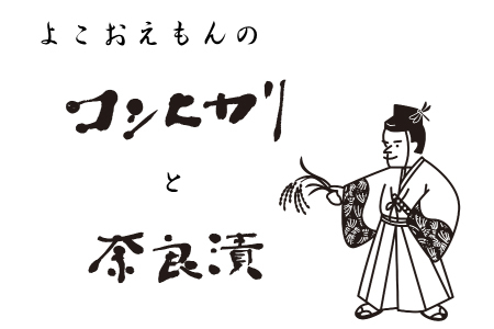 A-1132 横尾衛門のお米と奈良漬