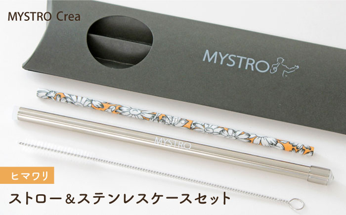 
            【美濃焼】MYSTRO Crea 20cmストロー＆ステンレスケースセット（ヒマワリ）陶磁器製ストロー【カネス】 マイストロー マドラー  [MBM013]
          