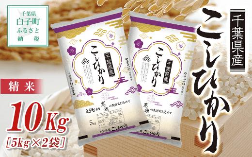 令和7年産新米  千葉県産コシヒカリ＜精米＞10kg(5kg×2袋) ふるさと納税 お米 10kg 千葉県産 白子町 コシヒカリ 米 精米 こめ 送料無料 SHB002