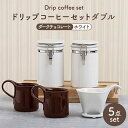 【ふるさと納税】【美濃焼】ドリップコーヒーセットダブル ダークチョコレート【ZERO JAPAN】食器 コーヒーカップ キャニスター [MBR111]