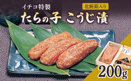 糀漬け イチコ特製 たらの子 こうじ漬 200g 化粧箱入り