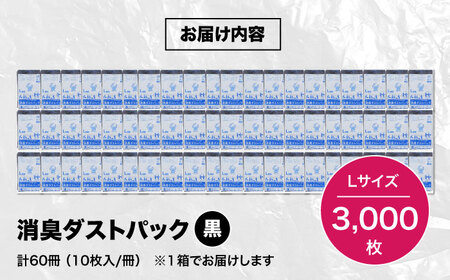 おむつ、生ゴミ、ペットのフン処理におすすめ！消臭ダストパック 黒×Lサイズ（1冊50枚入）60冊/1ケース　愛媛県大洲市/日泉ポリテック株式会社[AGBR004]おむつ消臭ゴミ袋ペット用品おむつ消臭ゴ