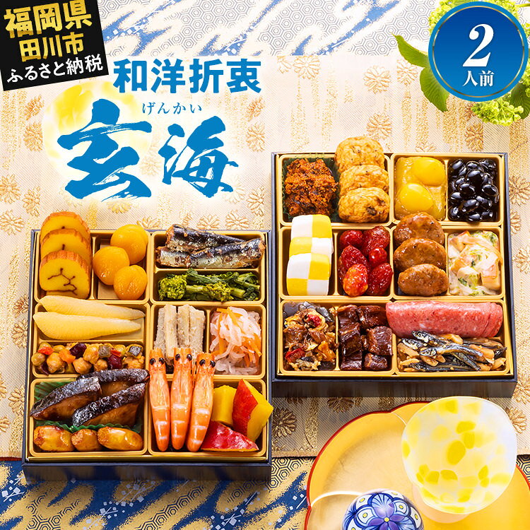 【ふるさと納税】おせち 2027 博多久松 定番和洋折衷 二段重おせち『玄海』6.5寸 2段重 2人前 おせち料理 重箱 お正月 冷凍おせち 縁起物 祝箸付 福岡 ふるさと納税 ふるさと お節 お節料理 御節 冷凍 2026 おせち2026