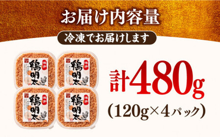 博多 鶏明太 120g×4パック 吉富町/株式会社MEAT PLUS[BGAB029]