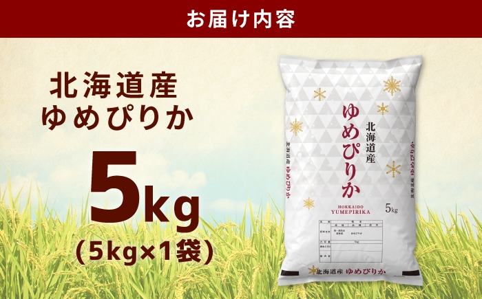 令和8年 新米 北海道  米 お米 ごはん ご飯 白米 精米 kome rice ゆめぴりか ユメピリカ
