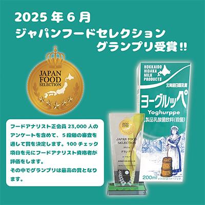 ふるさと納税 平取町 【ジャパン・フード・セレクショングランプリ受賞】北海道日高乳業　ヨーグルッペ200ml×24本 |  | 02