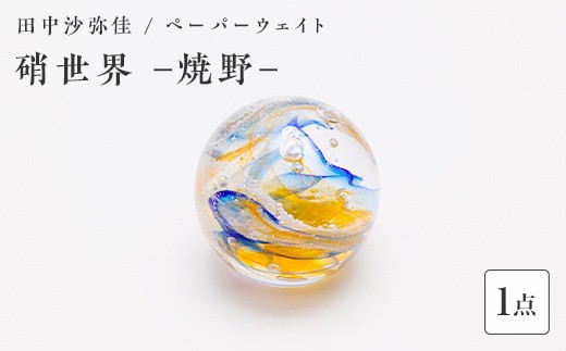 〈ガラス作家　田中沙弥佳〉ペーパーウェイト「硝世界ー焼野ー」 硝子 ガラス 贈り物 ギフト F6L-1277