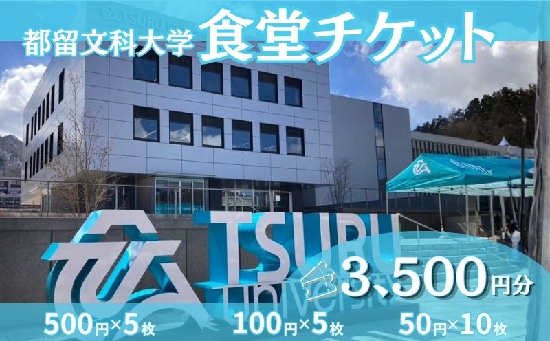 都留文科大学 食堂チケット| 食堂 大学 入学 ランチ ごはん ご飯 学食 学生 都留 山梨 やまなし 山梨県 都留文 都留文大 学食券 食券
