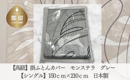 【高級】掛ふとんカバー　モンステラ　グレー　【シングル】150ｃｍ×210ｃｍ　日本製　寝具　ふとんカバー　かけふとんカバー　布団カバー　掛布団カバー