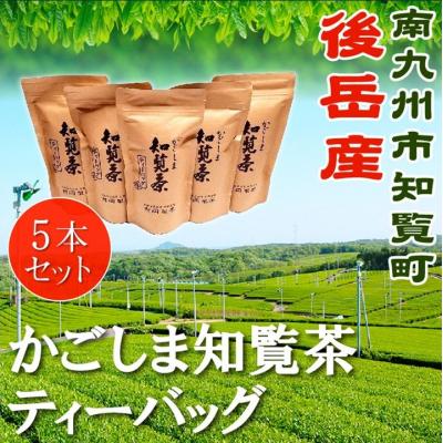 ふるさと納税 南九州市 かごしま知覧茶ティーバッグ 5本セット【化粧箱入】