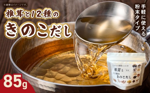 椎茸と12種のきのこだし 85g 粉末タイプ きのこ しいたけ だし 出汁 粉末だし 時短 料理 お味噌汁 スープ 煮物 奈良県 奈良市