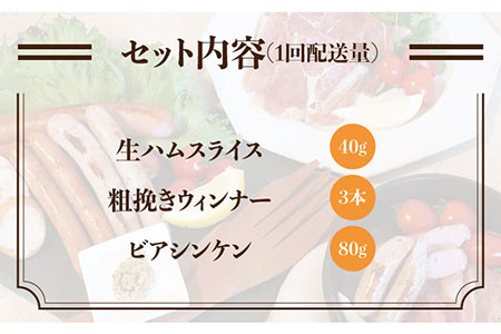 【全3回定期便】糸島の陽光ハムセット 志摩スモークハウス[AOA008] 詰め合わせ ギフト お歳暮 ソーセージ 生ハム ウインナー ハム