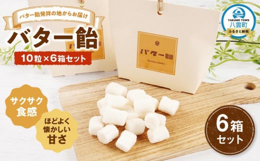 バター飴　10粒×6箱セット 【 バター飴 飴  菓子 お菓子 おかし 食品 グルメ お取り寄せ お取り寄せグルメ    八雲町 北海道   】