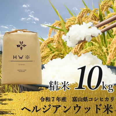 【ふるさと納税】【令和7年産】精米 ヘルジアンウッド米 10kg 富山県産コシヒカリ【1726414】