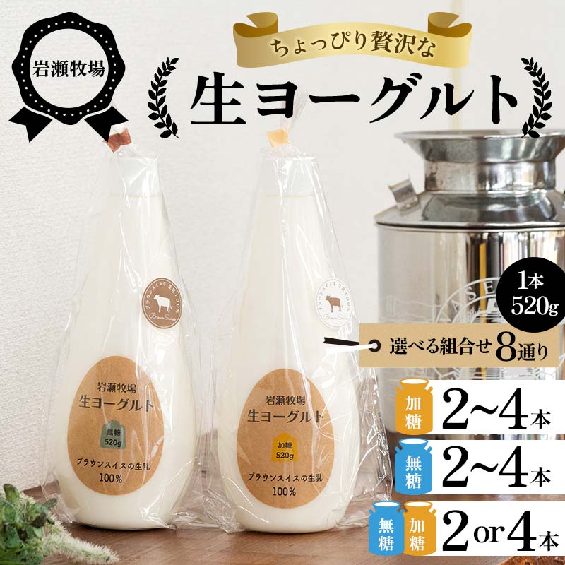 【ふるさと納税】＼選べる種類・本数／ 岩瀬牧場ちょっぴり贅沢な「生ヨーグルト」 無糖 加糖 2本 4本 セット ヨーグルト 生乳100％ ブラウンスイス 岩瀬牧場 ふるさと納税 福島県 鏡石町 F6Q-279var
