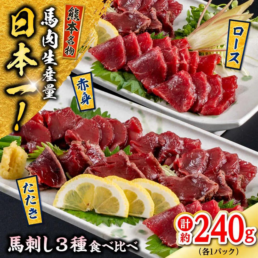熊本 馬刺し 3種（赤身/ロース/タタキ） 計約240g 馬刺し[AYAF115]