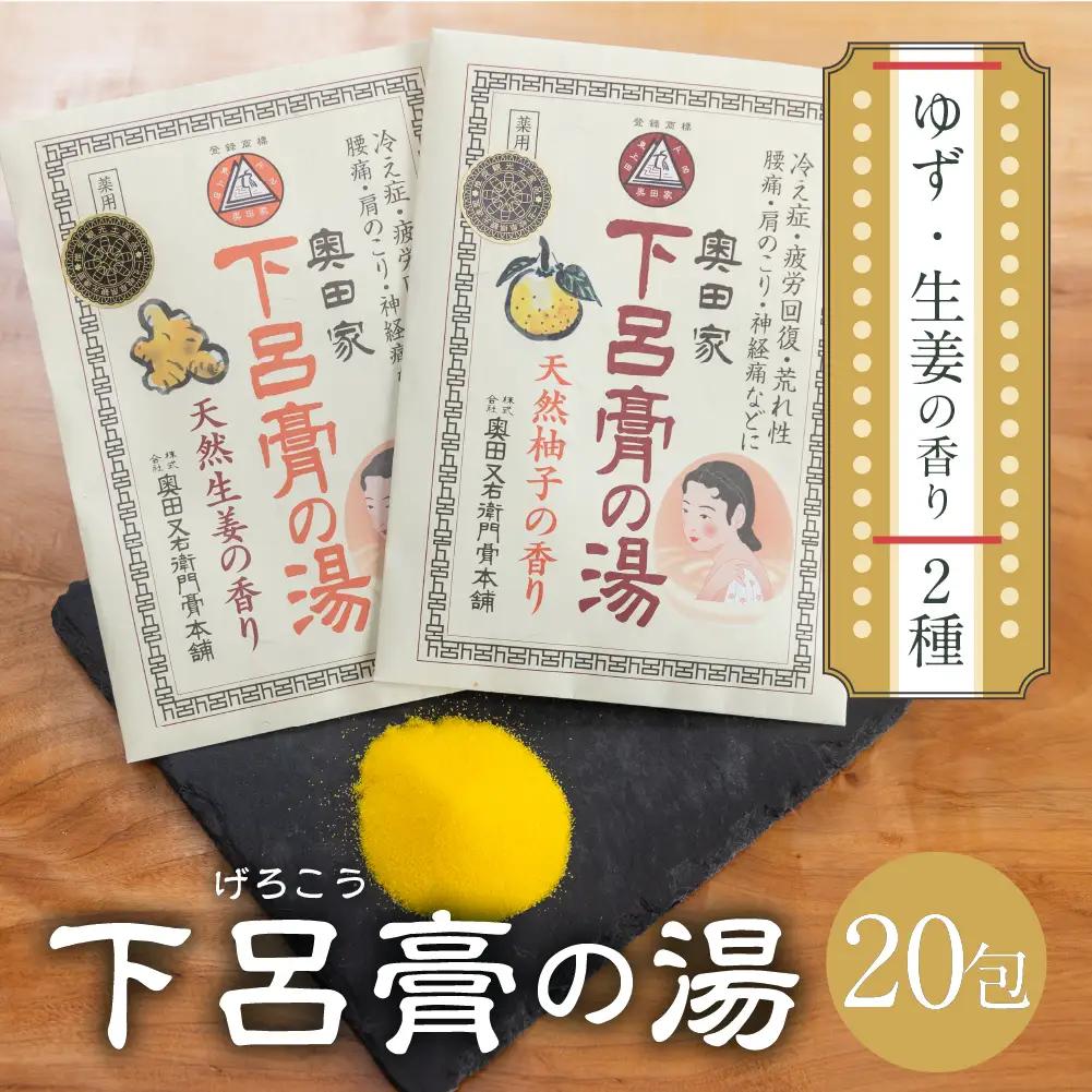  入浴剤 「下呂膏の湯（柚子＆生姜）各10包」計20包 【1-7】