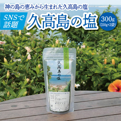 ＼SNSで話題沸騰／“神の島の恵みから生まれた”久高島の塩（150g）×2   I  塩 天然 海塩  国産 ミネラル 食用  2袋   沖縄県 南城市 ふるさと納税 一般社団法人 南城市観光協会 南城市地域物産館