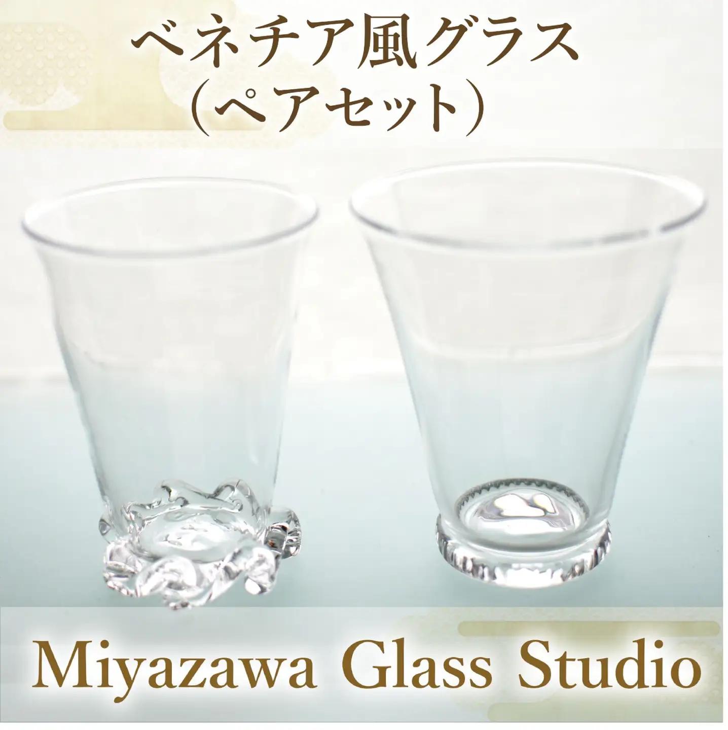 ベネチア風グラスペアセット 宮澤ガラス IB095-009 グラス グラス