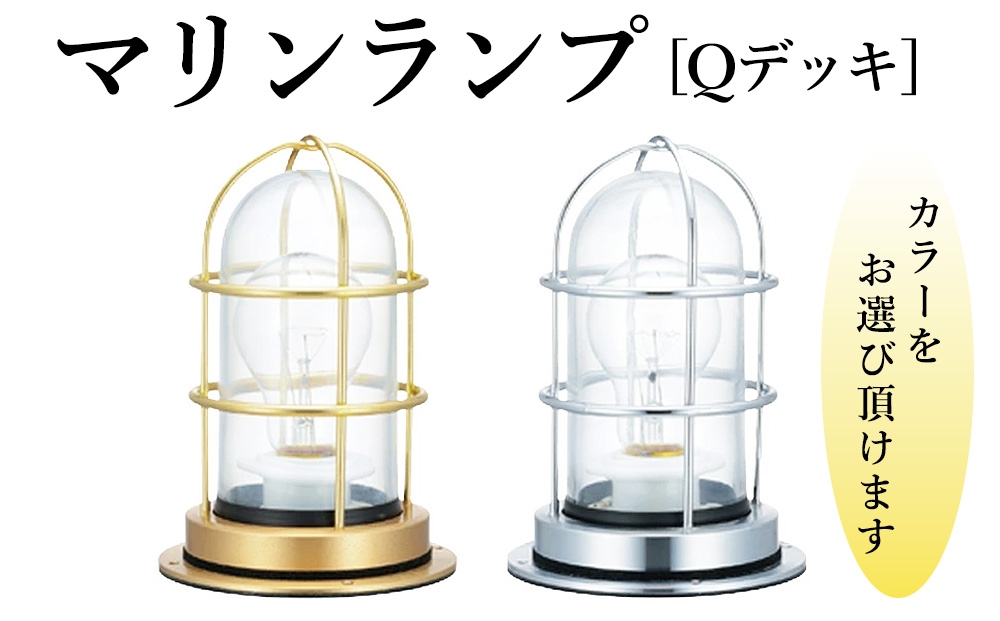 
                  マリンランプ「Qデッキ」 [No.972] ／ 真鍮 砲金製 ハンドメイド 重量感 船 照明器具 ライト インテリア 岐阜県
                