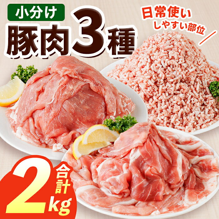 【ふるさと納税】 豚肉 定番 3種 セット (2kg) 豚 小分け 切り落とし しゃぶしゃぶ 豚小間 豚こま こま切れ ミンチ 個包装 詰め合わせ 詰合せ 冷凍 食べ比べ【BD326】【西日本畜産】