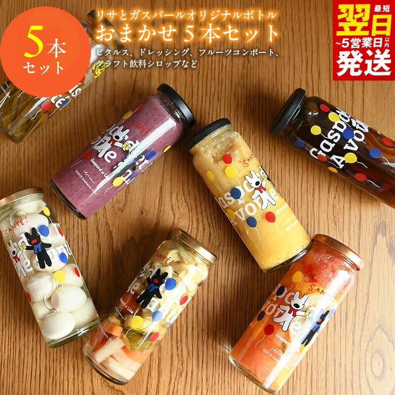 【ふるさと納税】ピクルス ドレッシング コンポート クラフト飲料 シロップ おまかせ 5本 セット いずみピクルス フルーツ リサとガスパール 瓶 晩酌 おかず 常備菜 お取り寄せ 最短 翌日発送 5営業日 大阪府 泉佐野市 送料無料 NSW