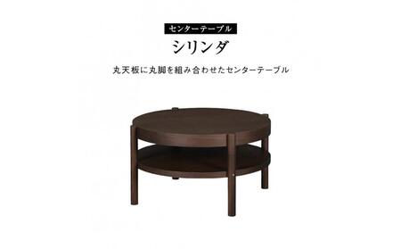 センターテーブル シリンダ 円形76cmサイズ