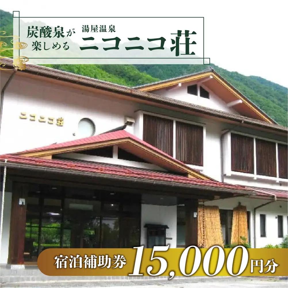 湯屋温泉【ニコニコ荘】宿泊補助券（15,000円分）【a027-5】