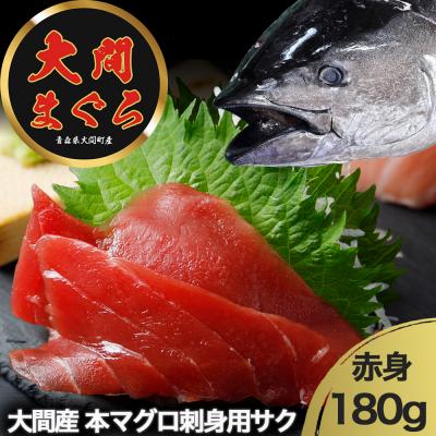 ふるさと納税 むつ市 津軽海峡　大間産　極上本マグロ　刺身用サク　赤身