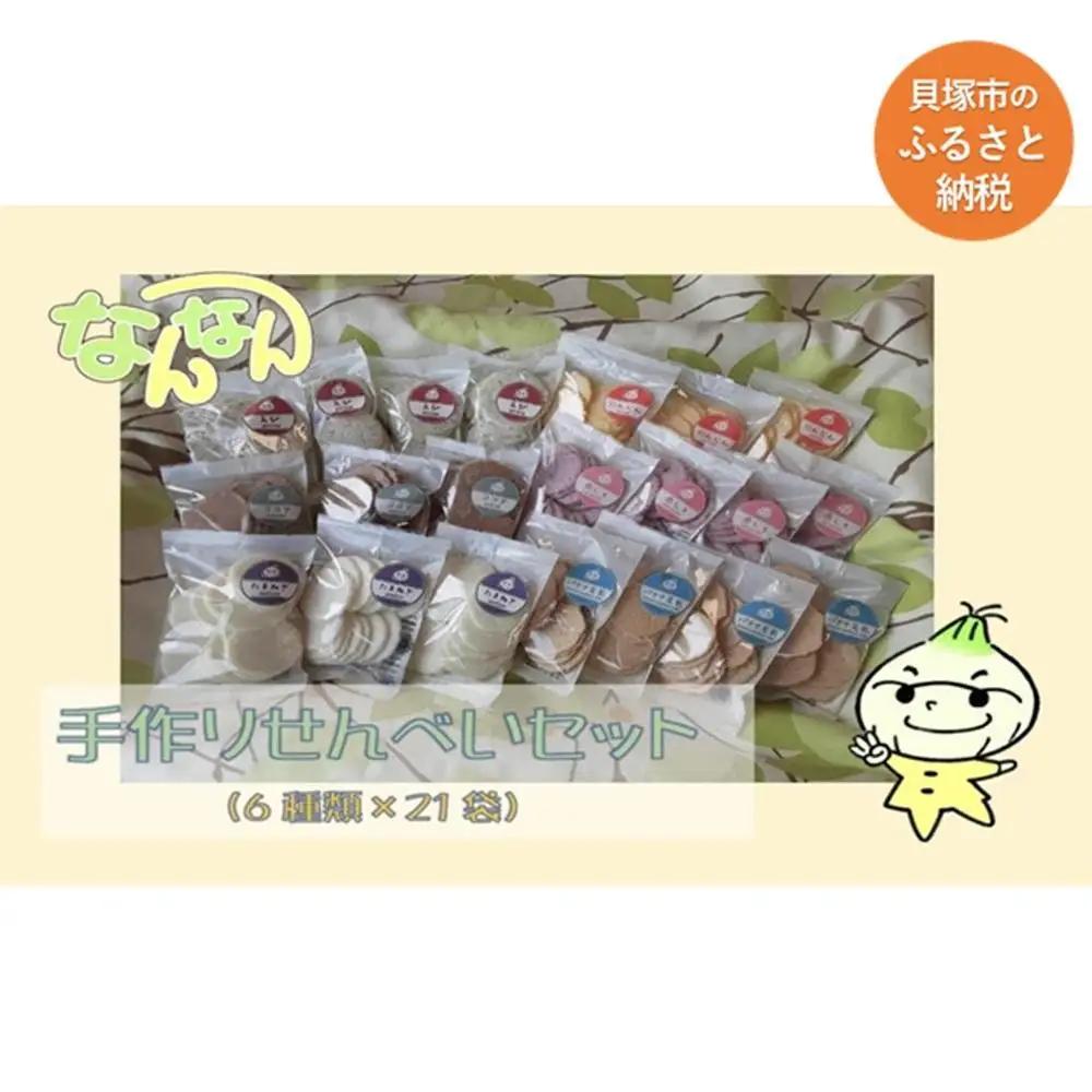 手づくりせんべいセット（卵・乳・小麦不使用）