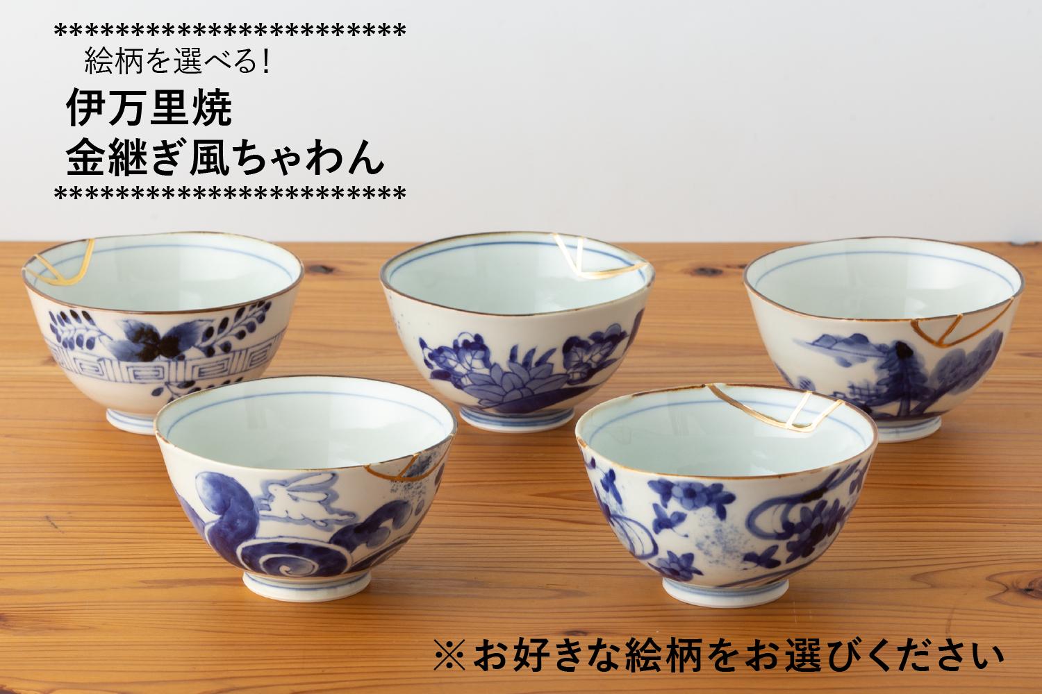 
                  伊万里焼 金継ぎ風茶碗 1個 (※5柄からお選びください。) 玉有
                