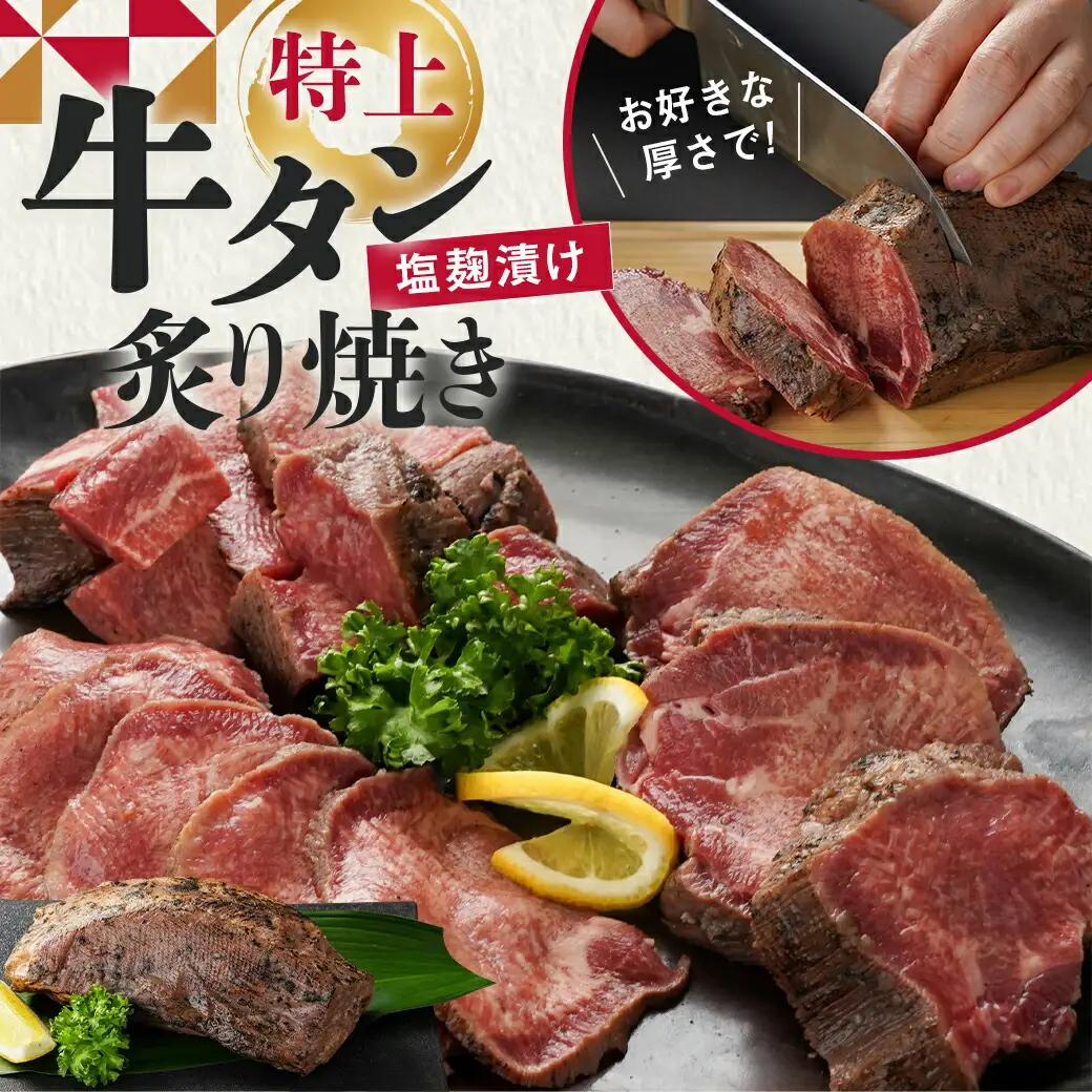 ≪特上≫牛タン塩麹漬け炙り焼き1本〔16-3303〕_(都城市) 牛タン タン中  お好みの厚みでカット BBQ ブロック 
