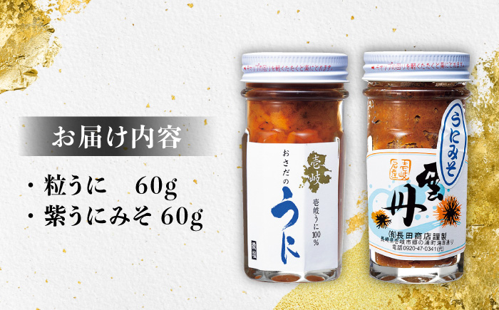 紫うにセット 計120g（ 粒うに60g うにみそ60g ） 《壱岐市》【長田商店】[JAO003]   25000 25000円 2万円