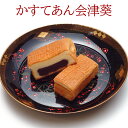 【ふるさと納税】かすてあん会津葵 10個入り｜菓子 和菓子 カステラ かすてあん 会津葵 会津若松市 [0351]