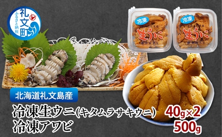 海鮮セット 冷凍生うに 蝦夷あわび 北海道礼文島産 海鮮セット【うに40g×2 あわび500g】