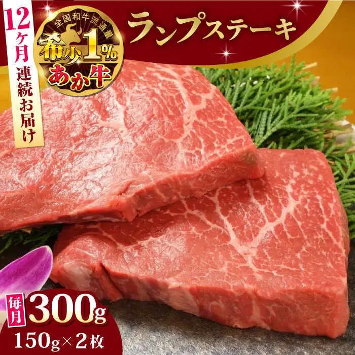 【全12回定期便】あか牛ランプステーキ 約150g×2枚 ランプステーキ赤牛[AYCQ038]