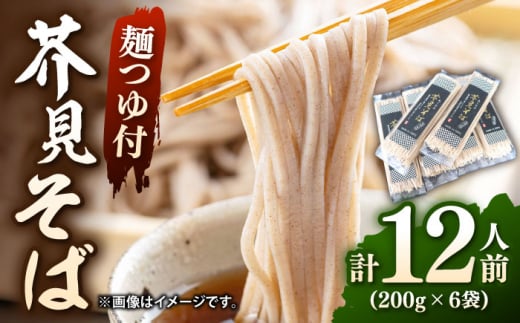芥見そば 麺つゆ付き 1束200g2人前×6食分 蕎麦 そば ソバ 乾麺  年越しそば ご当地グルメ お取り寄せ 蕎麦つゆ 蕎麦粉 そば粉 かけ蕎麦 ざる蕎麦 贈り物 特産品 岐阜市 / 森ライス [ANCU001]