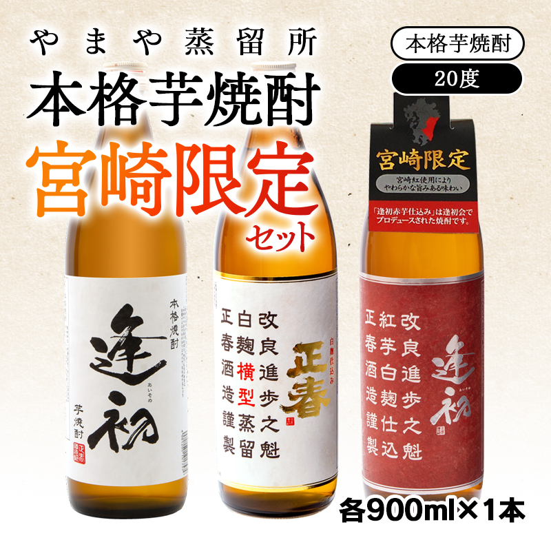 やまや蒸留所　本格芋焼酎　宮崎限定セット「逢初・逢初紅芋・正春（横型蒸留）」　900ｍｌ×3本セット＜1.7-9＞