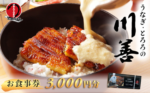 【うなぎ・とろろの川善】お食事券3,000円分  / 静岡県産鰻 鰻 ウナギ うなぎ とろろ とろろめし 天丼 秘伝のたれ 会食 宴会 白焼き 伊豆 静岡 食事券