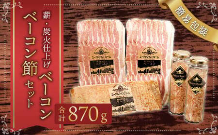 【簡易包装】薪･炭火仕上げベーコン･ベーコン節セット〈BS-2〉合計：870g ベーコン節 ベーコン ブロック スライス ハム 熟成 スモーク パスタ リゾット サラダ 煮込み料理 チャーハン