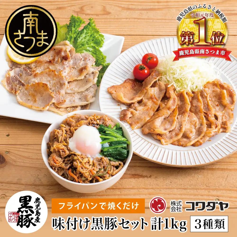【鹿児島県産】味付け黒豚セット 3種類 計1kg（ネギ塩、生姜焼き、ビビンバ） 焼肉 総菜 おかず 簡単調理 お弁当 味付き ネギ塩 生姜焼き ビビンバ 小分け 冷凍 国産 黒豚 ロース  コワダヤ 