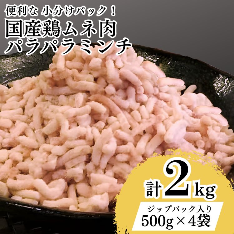 【ふるさと納税】【便利なパラパラミンチ】国産鶏ムネミンチ 2kg　(500g×4P) | 挽肉 ひき肉 とりにく 鶏肉 鳥肉 ミンチ むね肉 胸肉 国産 冷凍 小分け ハンバーグ そぼろ つくね 2キロ パラパラ ギフト 贈り物 贈答 お中元 お歳暮 家庭用 景品 _FT04