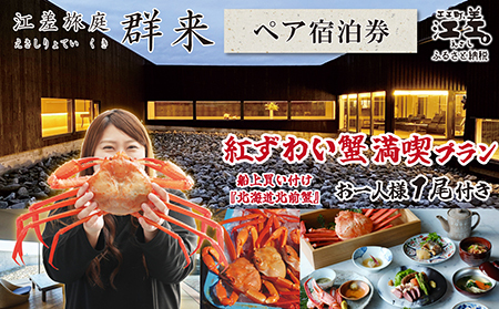 【期間限定】「紅ずわい蟹満喫プラン」江差旅庭 群来（くき）《ペア宿泊券》　3月～8月限定　江差産紅ずわいがに1尾付き　船上買い付け『北海道北前蟹』　直営農場の平飼い卵・サフォーク羊・野菜山菜　北海道の高級旅館　大人の隠れ家　源泉かけ流し天然温泉宿　個室温泉付き客室　温泉熱を利用した暖房給湯　食と環境にこだわった7部屋限定の癒しの宿　カニ