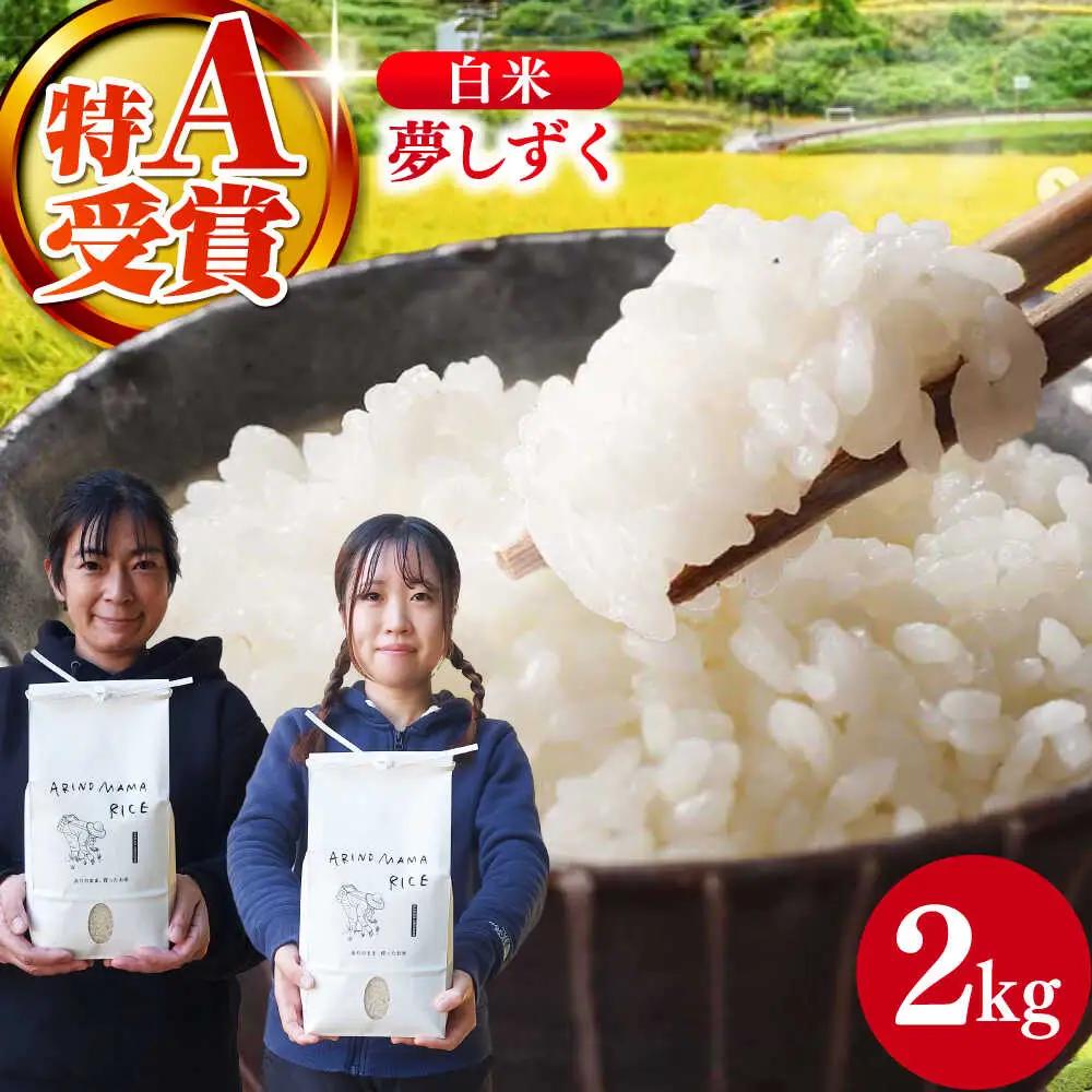 白米 夢しずく 2kg NCK002 白米